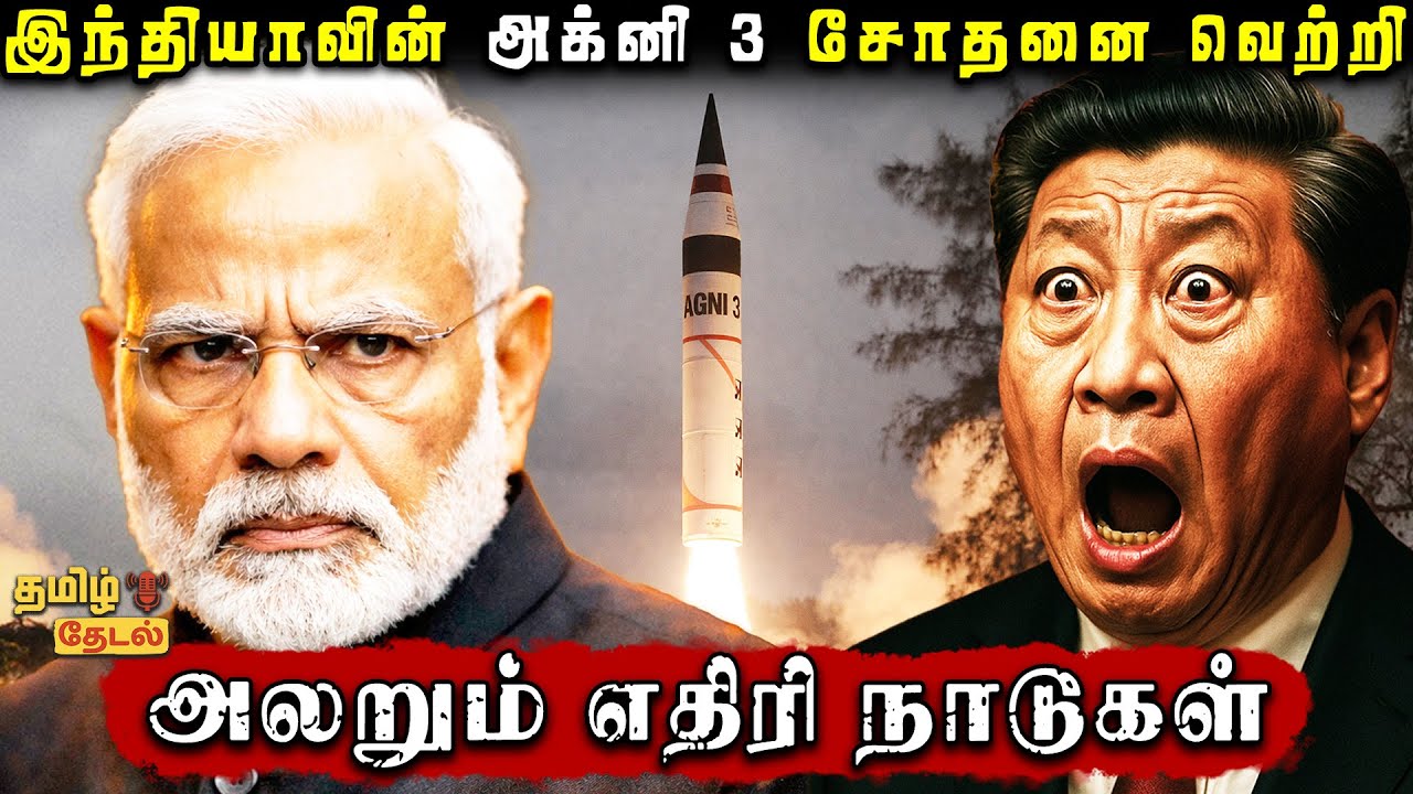 இந்தியா செய்த தரமான சம்பவம்! அக்னி-3 சோதனை வெற்றி | Agni 3 Missile Test Full Details | Tamil Thedal