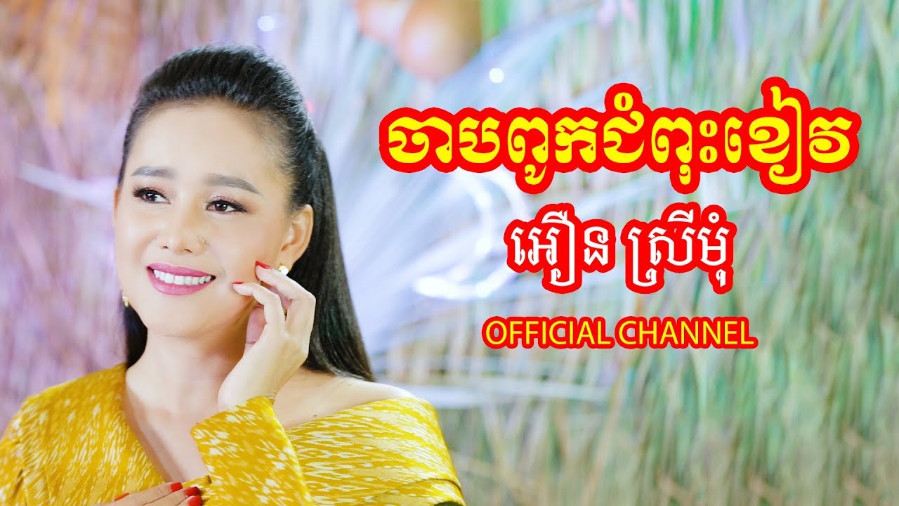 ចាបពូកជំពុះខៀវ | អឿន​ ស្រីមុំ OFFICIAL