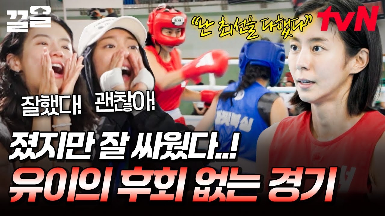 결과는 아쉽지만 후회는 남지 않아🌟 최선을 다해 대회의 마지막 경기에 임한 유이 | 무쇠소녀단2