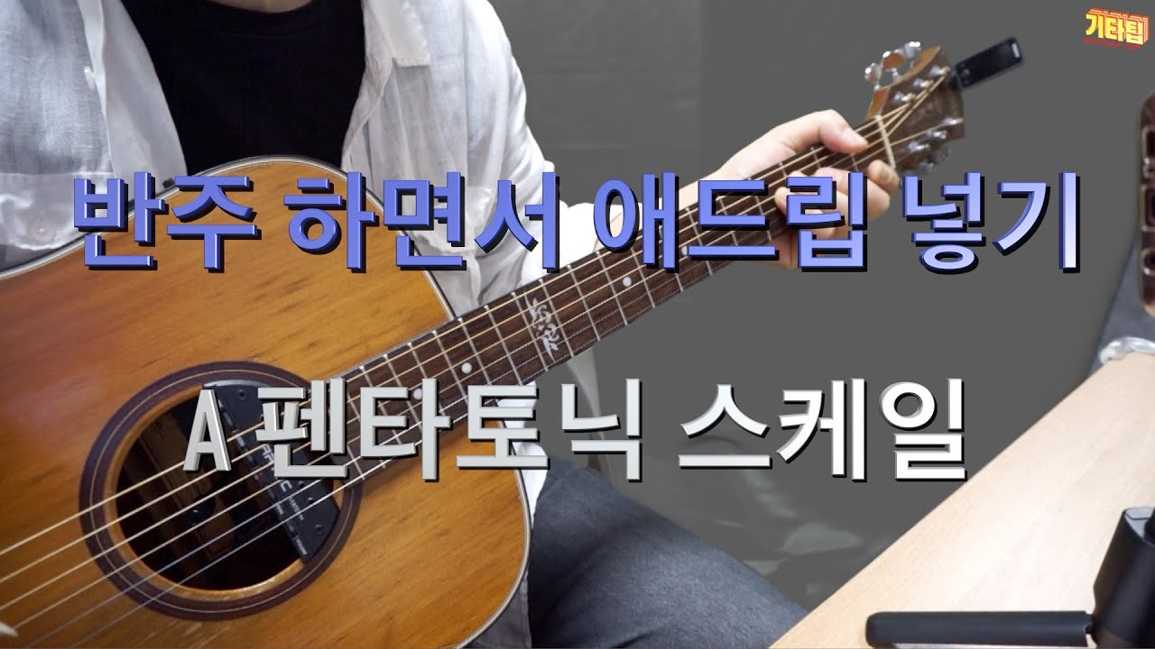 [강의 영상] [애드립 기초] A키 - 펜타토닉 애드립 반주중 실전 사용