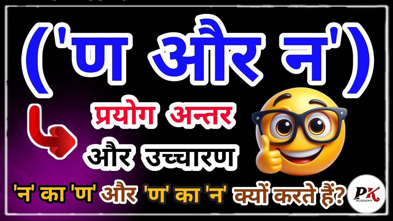 न और ण में अंतर | प्रयोग और उच्चारण | Hindi Varnamala | PK Sir