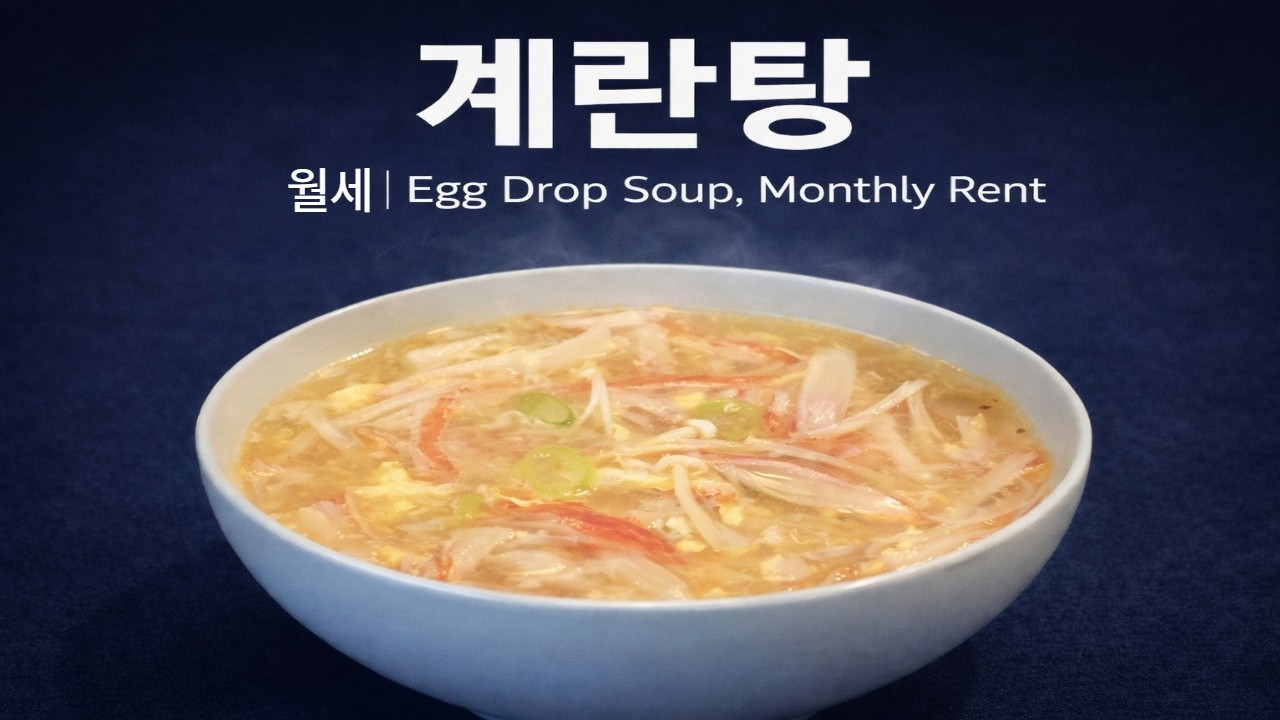 계란탕, 월세 | Egg Drop Soup, Monthly Rent