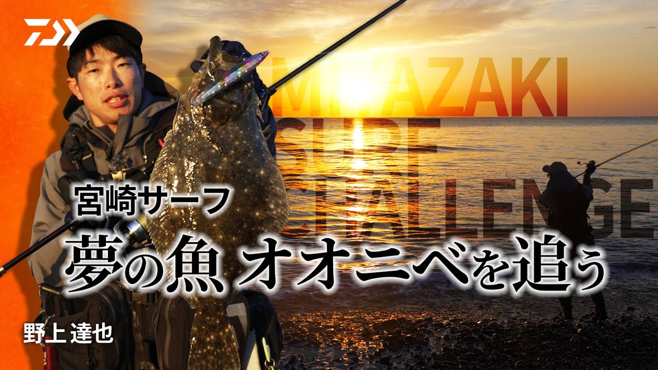 [サーフゲーム] 夢の魚 オオニベを追う 野上達也
