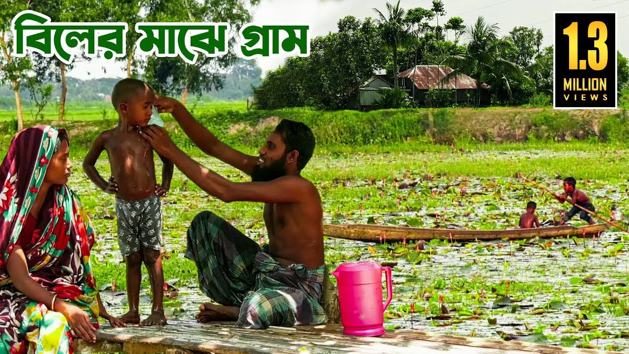 বিলের মাঝে কোটালিপাড়ার সোনাখালী গ্রাম || Panorama Documentary