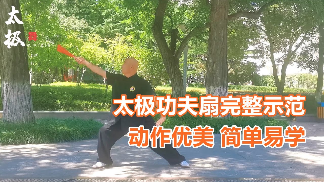 太极功夫扇第一套完整示范，太极与舞蹈结合，动作优美简单易学