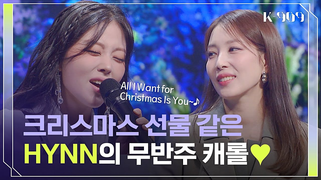 크리스마스 선물🎄 음색 깡패 HYNN의 〈All I Want for Christmas Is You〉♪ l @JTBC K-909 221126 방송