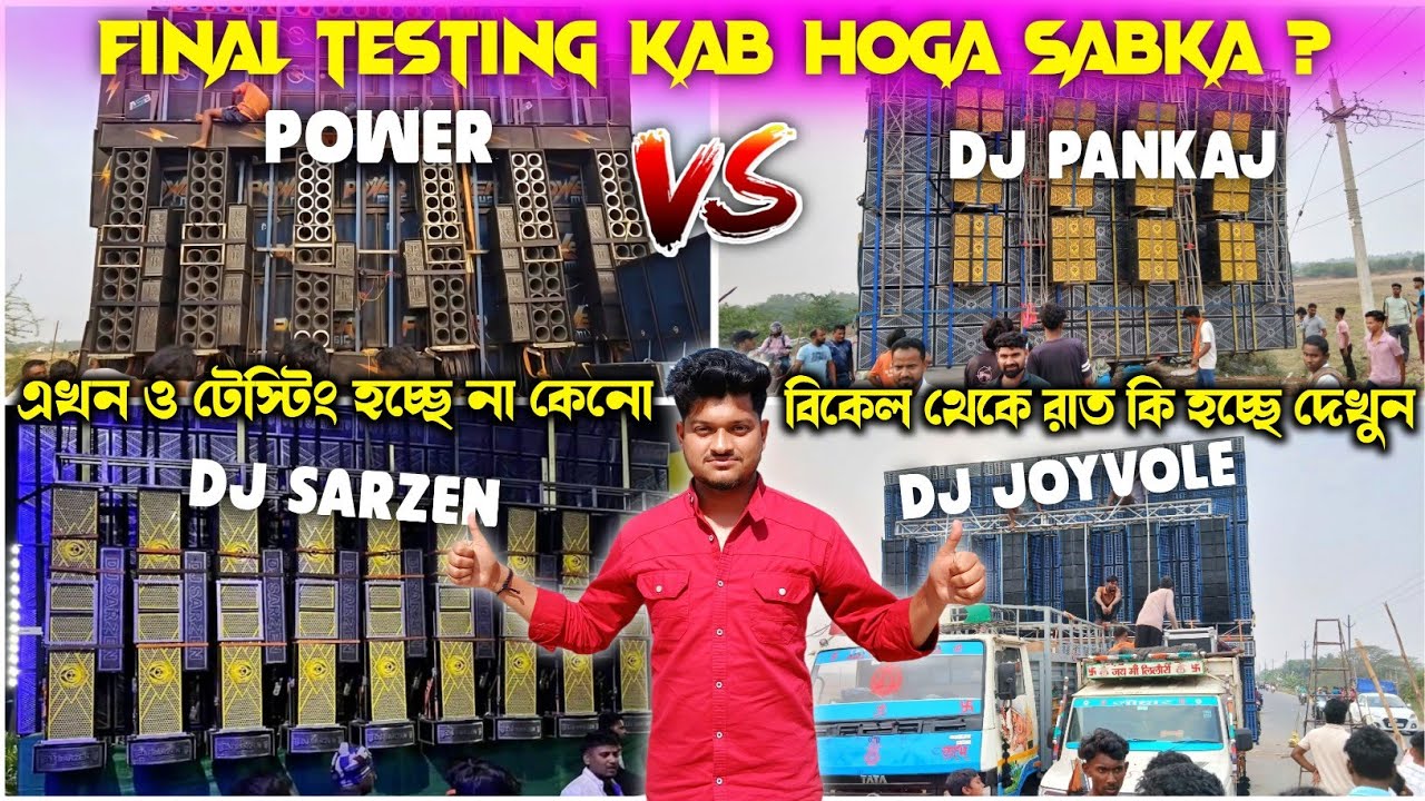 Dj sarzen🔥vs power music🔥vs dj pankaj🔥vs dj JaiBhole testing ka pahle kya ho raha hai🤔কখন টেস্টিংহবে