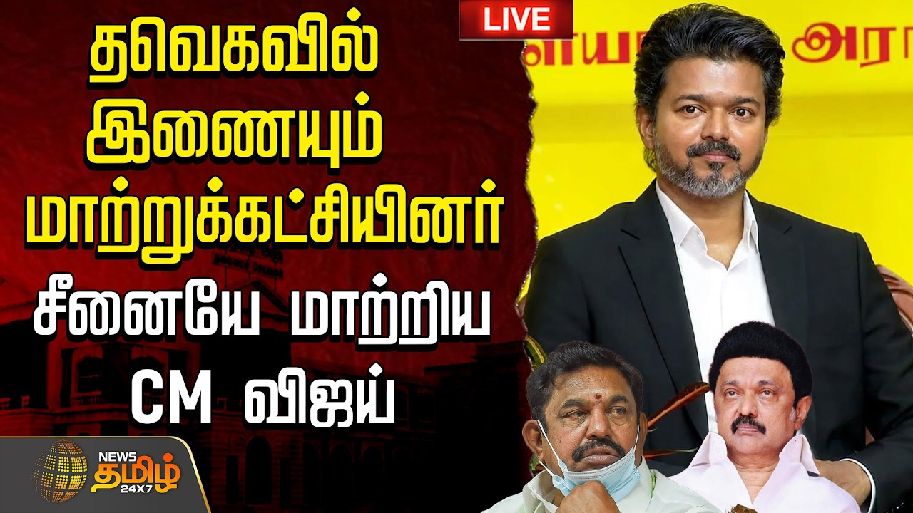 🔴LIVE : TVK | DMK |  தவெகவில் இணையும் மாற்றுக்கட்சியினர்.. சீனையே மாற்றிய CM விஜய்  | TVK | CM Vijay