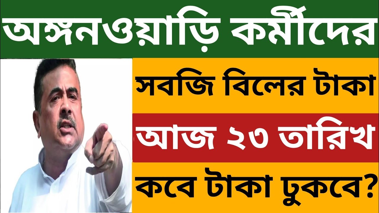 অঙ্গনওয়াড়ি কর্মীদের সবজি বিলের টাকা কবে একাউন্টে ঢুকবে? Icds Egg Veg Bill News