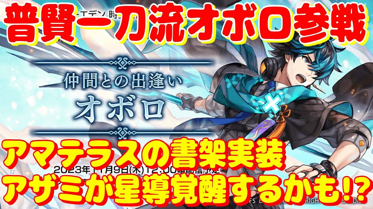 アナザーエデン　オボロ（ナルカミ）刀雷属性の普賢一刀流アタッカーとして参戦！アマテラスの書架実装でアザミの星導覚醒があるかも！？【Another Eden】