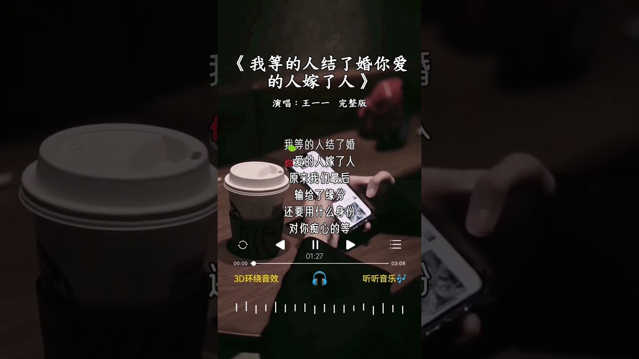 王一一 的《我等的人结了婚你爱的人嫁了人》