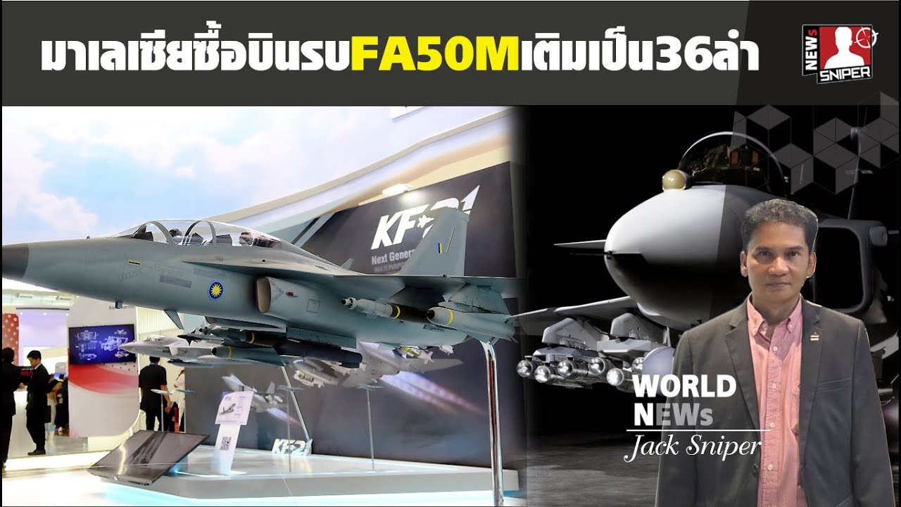 หวังซื้อให้แซงไทย มาเลเซียซื้อบินรบFA50Mเติมเป็น36ลำ เรดาห์RTXสหรัฐ