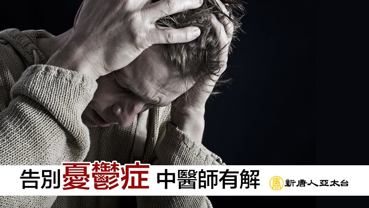 別讓憂鬱症來敲門 中醫陪您走出憂鬱 找回快樂的心 | 談古論今話中醫(439)