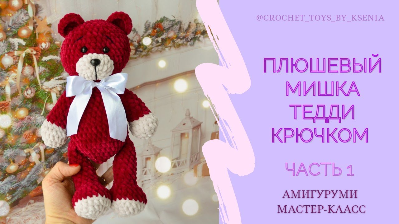 Плюшевый мишка Тедди крючком. Мишка амигуруми. Описание вязания мишки по МК Дейнеги. Часть 1