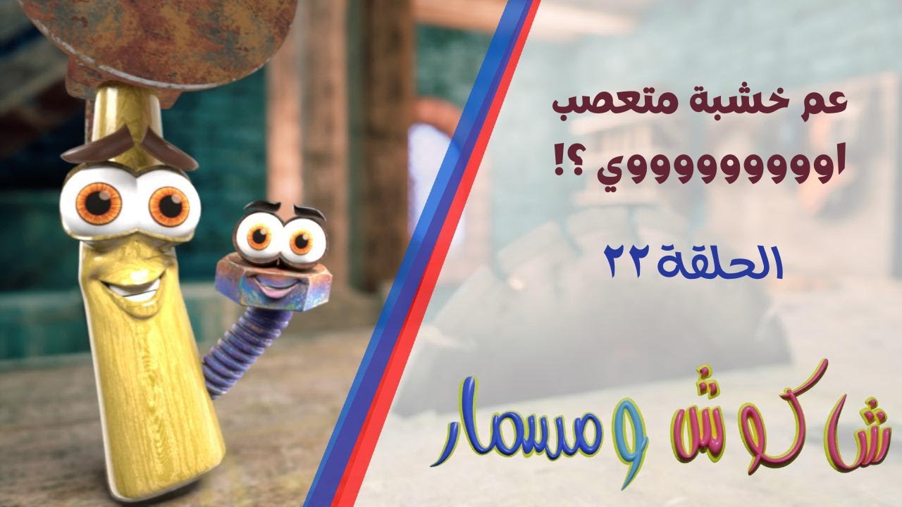 عم خشبة متعصب اوووووووووي ؟؟؟؟!!!! (شاكوس ومسمار ٢٢)