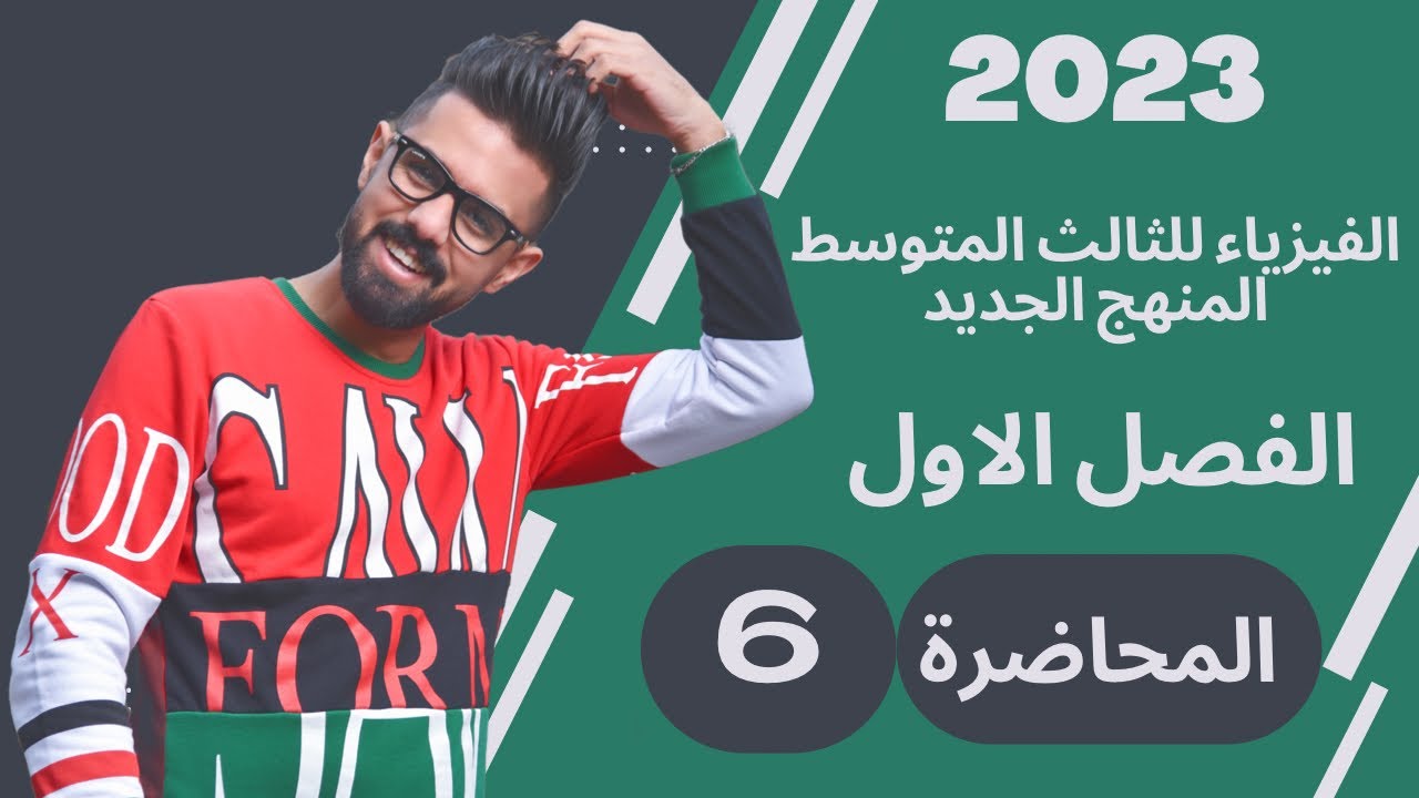 فيزياء الثالث المتوسط (2023) المنهج الجديد / المحاضرة(6)/(كلاميات + وزاريات) الفصل الثالث