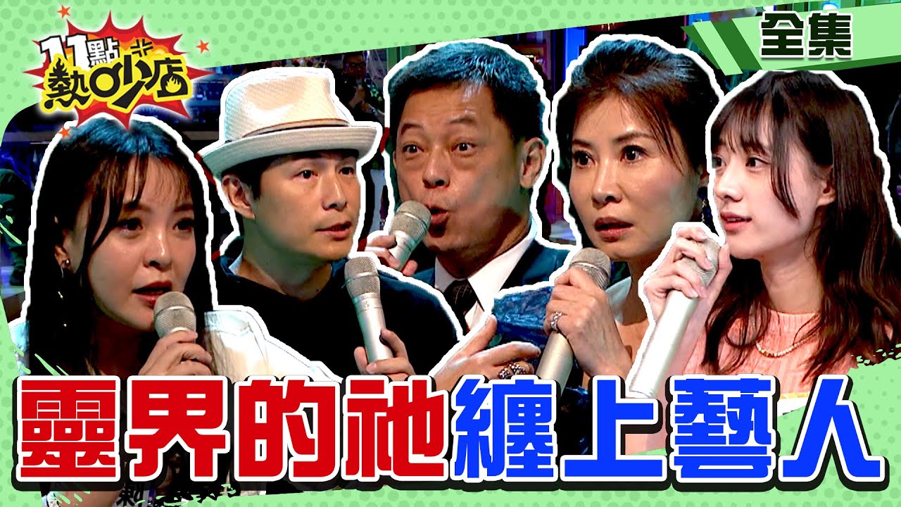 靈界的祂纏上藝人？！女子想和高警官冥婚？孫協志自曝男室友助他賺大錢？！ 11點熱吵店@chopchopshow 20230822 (完整版)│沈玉琳、Melody、高仁和、孫協志、陳宥心、岳庭、嘎琳