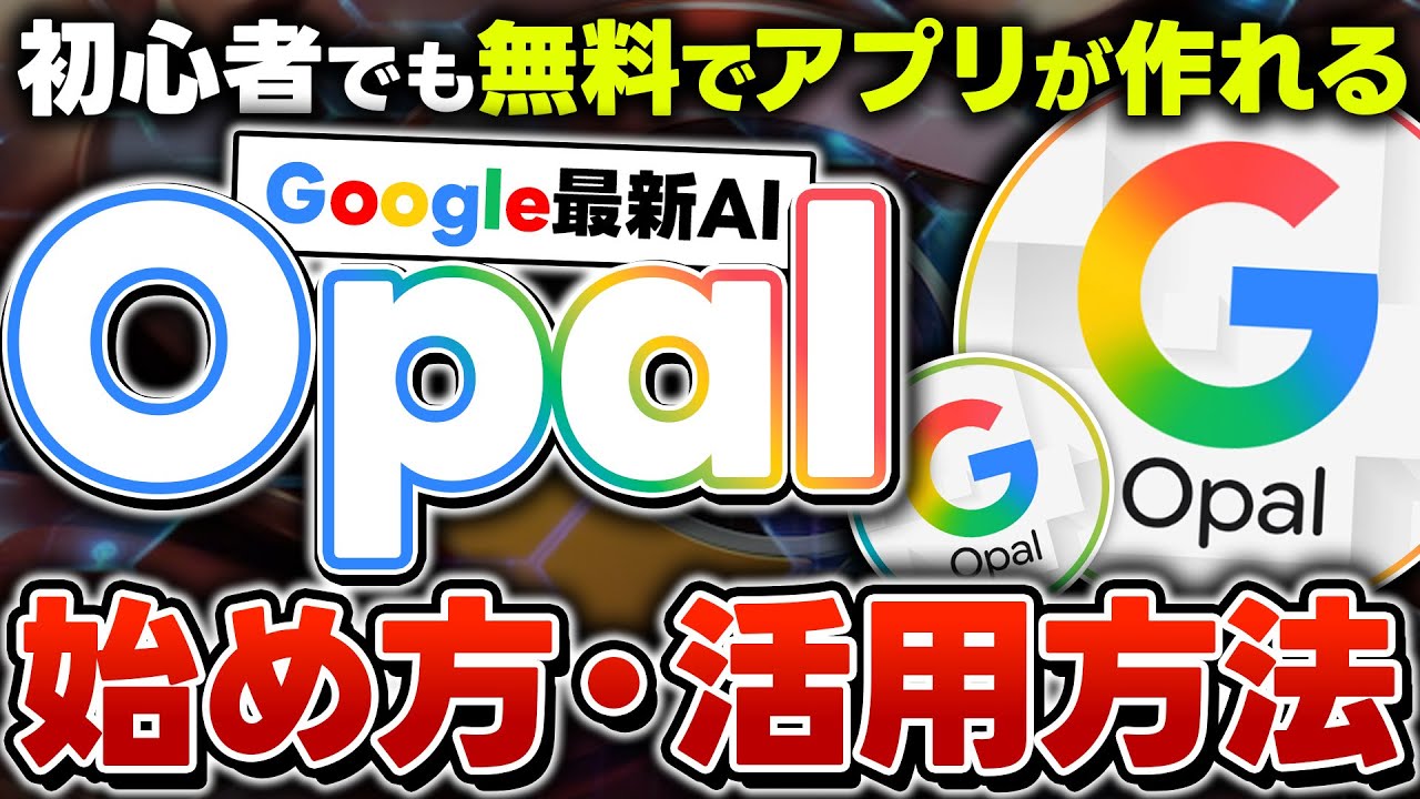 【無料AI活用】Google最新AI最新ツール「Opal」で簡単にアプリ構築！基礎的な使い方と活用方法4選を解説！