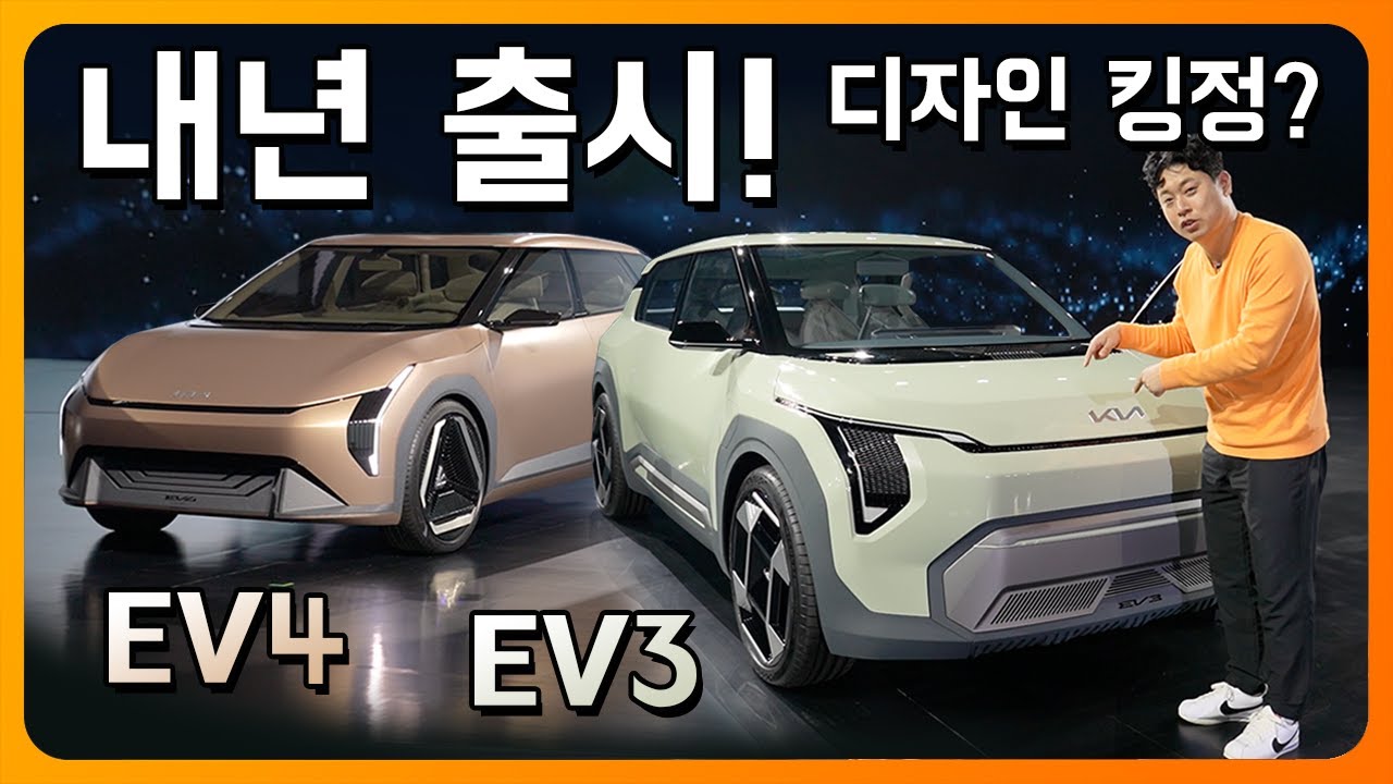 내년 출시하는 EV3 EV4 미리보기! 디자인 킹정? 여러분 생각은?