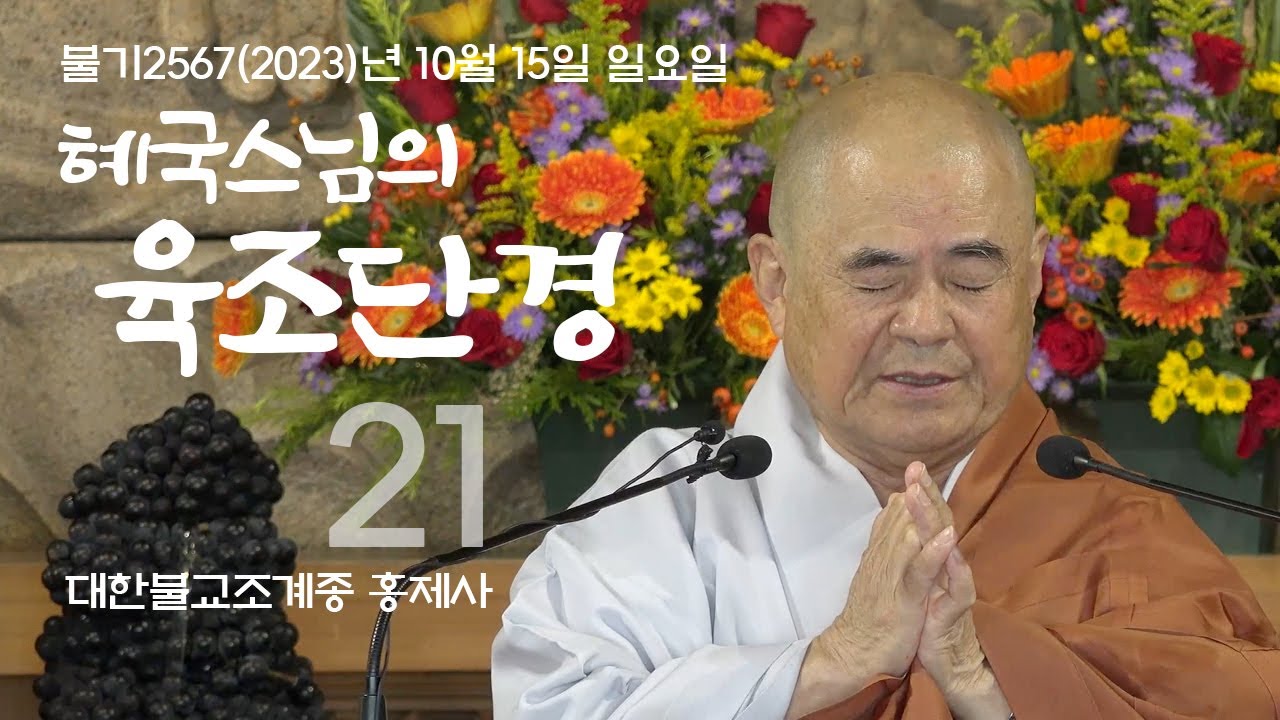 제21회 혜국스님의 육조단경 2023. 10. 15, 일요일
