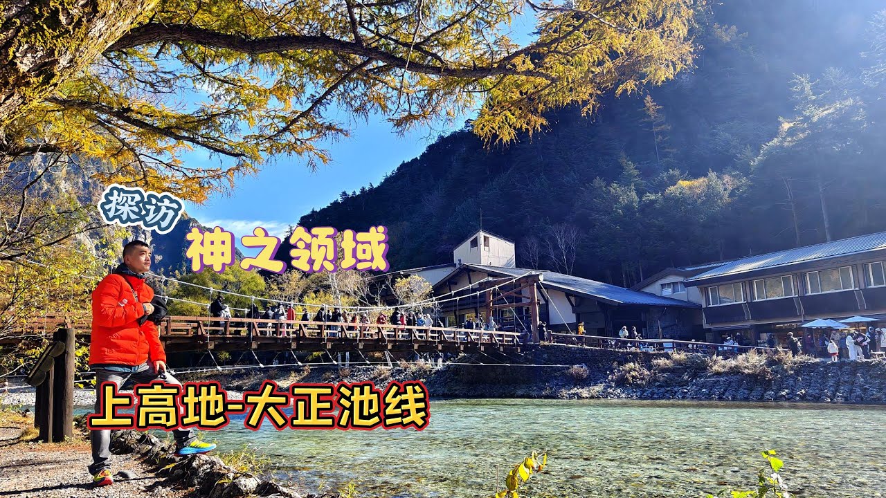 【重新渲染】【2025 日本中部游】EP.5-1 探访神之领域：上高地-大正池线 Touring the Land of the Gods: Kamikochi-Taishoike Line