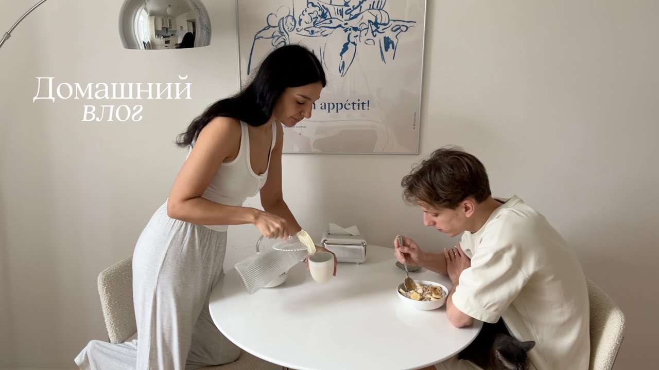 домашний влог / бьюти любимчики и мой повседневный макияж