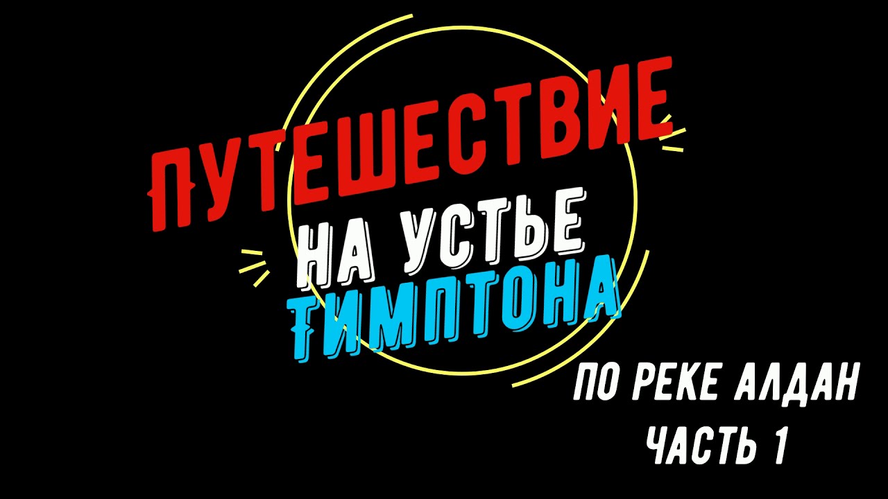 Путешествие по Алдану до Тимптона,.Южная Якутия. 1серия