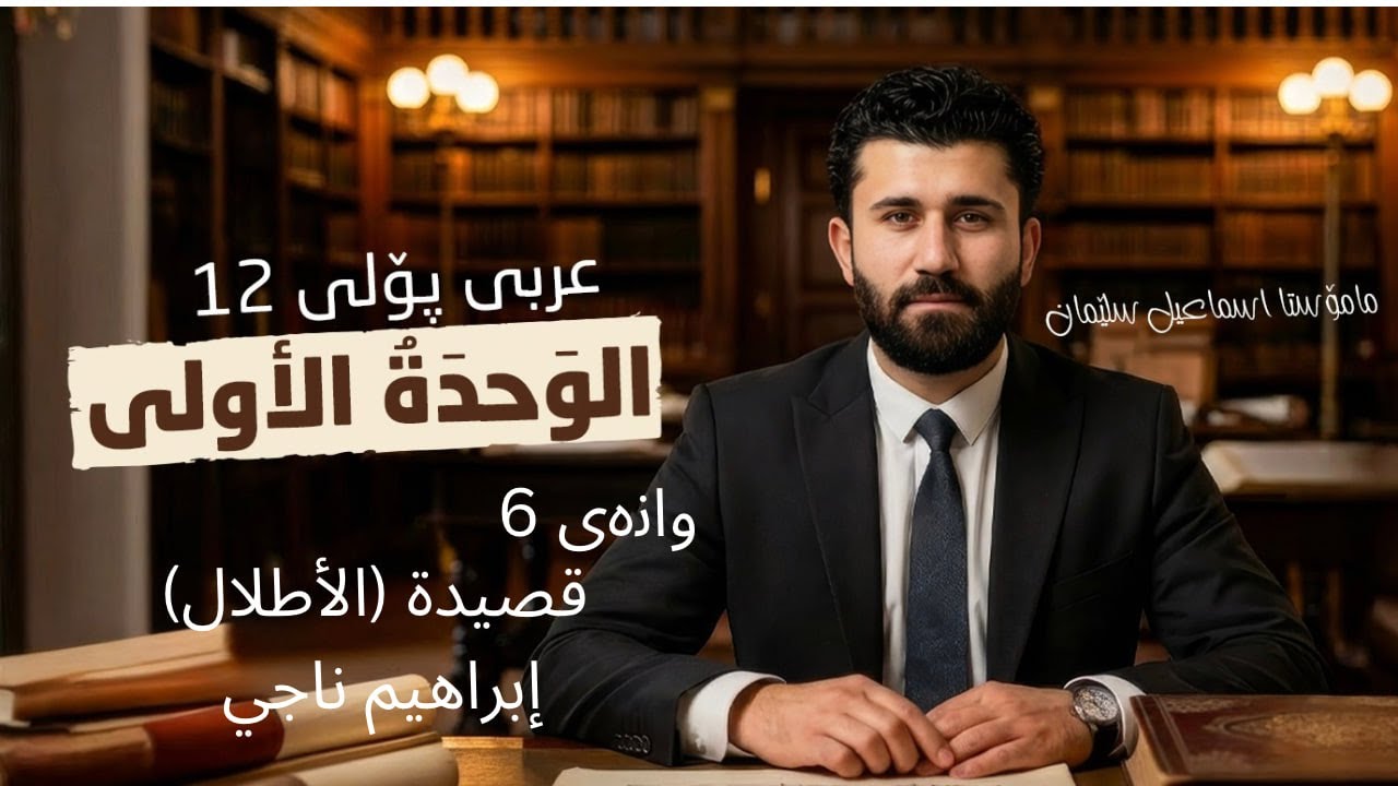 قصيدة الأطلال إبراهيم ناجي عربي 12 الوحدة الأولى  م.اسماعيل سليمان arabic 12 m.ismael sliman