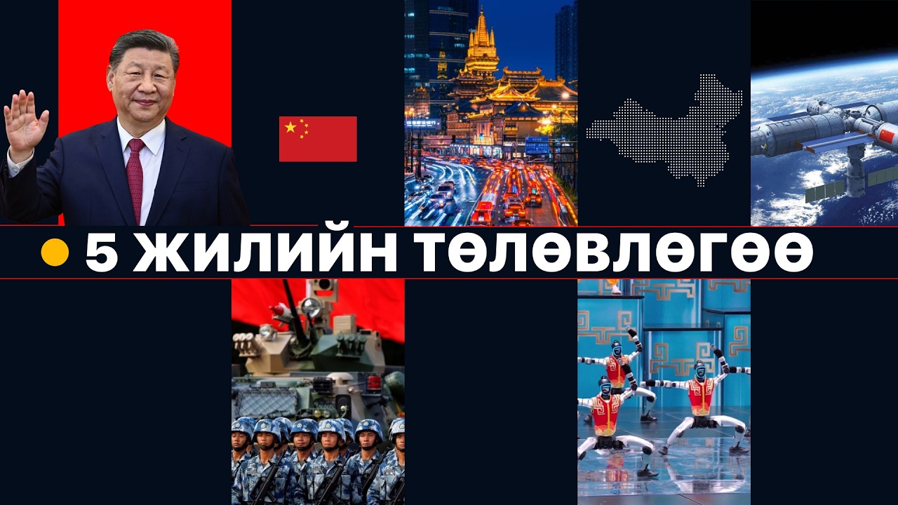 БНХАУ-ын 15 дугаар 5 жилийн төлөвлөгөө албан ёсоор танилцуулагдлаа |  Ажлын эхэнд