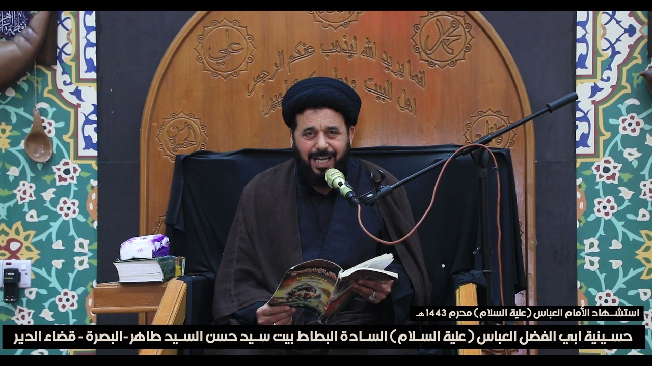 مقتل الإمام العباس حسينية ابي الفضل العباس (ع) 
الساده بيت سيد حسن السيد طاهر البطاط البصرة -الدير