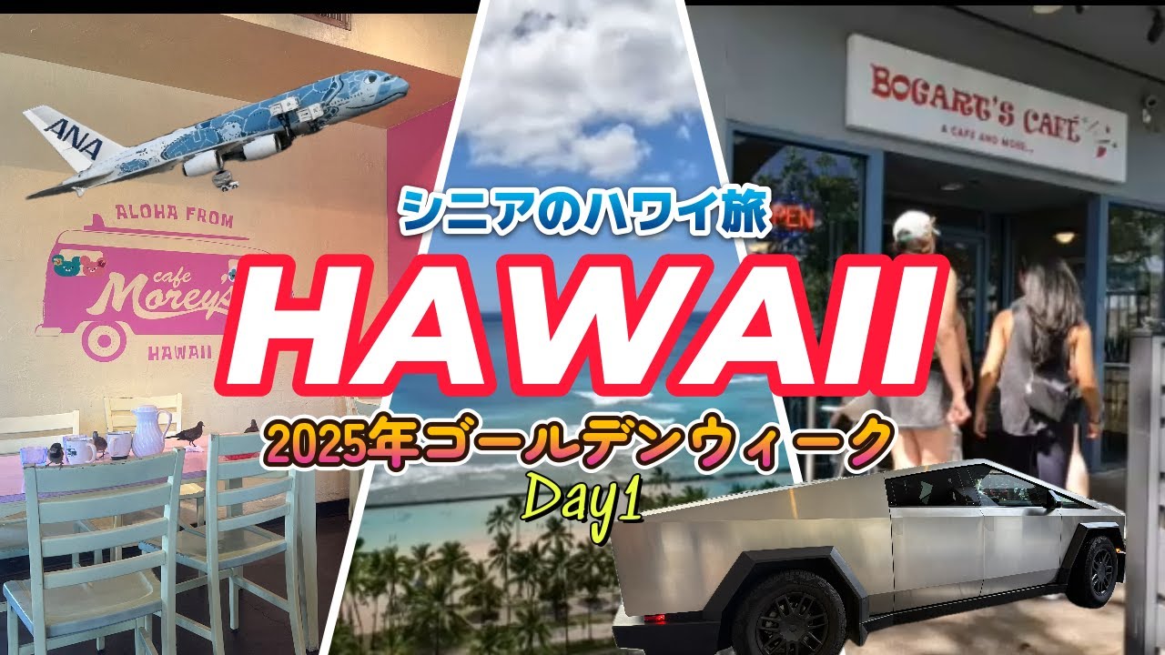 2025年ゴールデンウィークのハワイ1日目の様子をご紹介 テスラサイバートラックが空港お出迎えにびっくり モンサラット通りのカフェのご紹介 ワイキキビーチマリオット オーシャンフロントにアップグレード