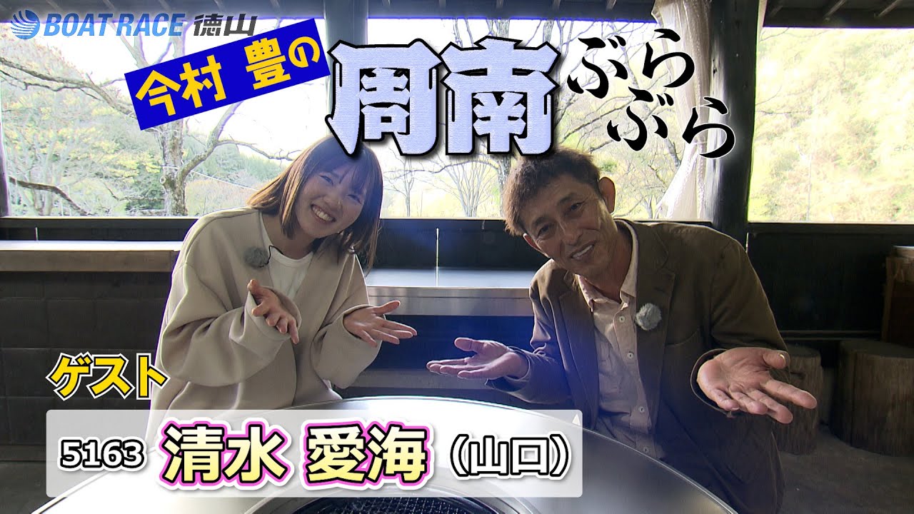 今村 豊の周南ぶらぶら【Vol.3後編】