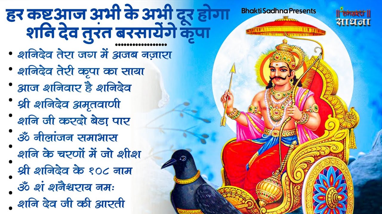 शनिवार स्पेशल | नॉनस्टॉप शनिदेव जी भजन | New Shanidev Bhajan 2026 | Shani Bhajans | Shani Dev Bhajan