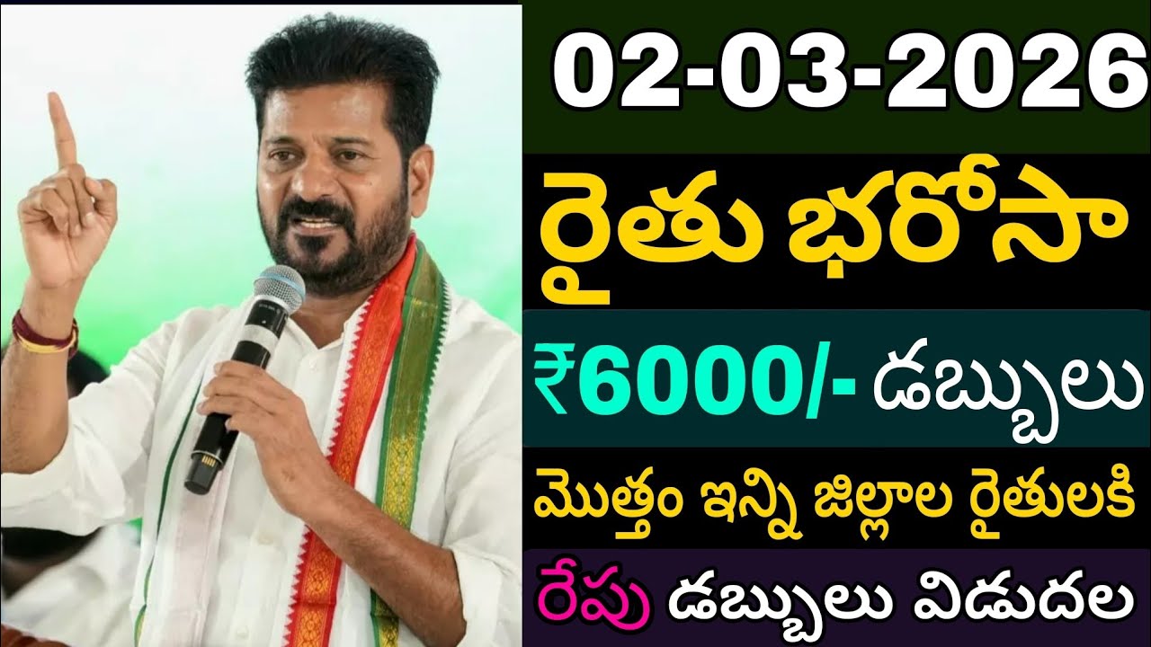 Ts RythuBharosa డబ్బులు ₹6,000+12,000 మరో గంటలో ఖాతాలో జమవుతుంది ఈ జిల్లాలో మాత్రమే #rythubharosa 
