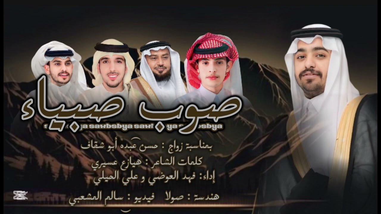 صوب صبيا | كلمات : هيازع عسيري | اداء : فهد العوضي /علي الحيلي | زواج : حسن ابوشقاف 2025