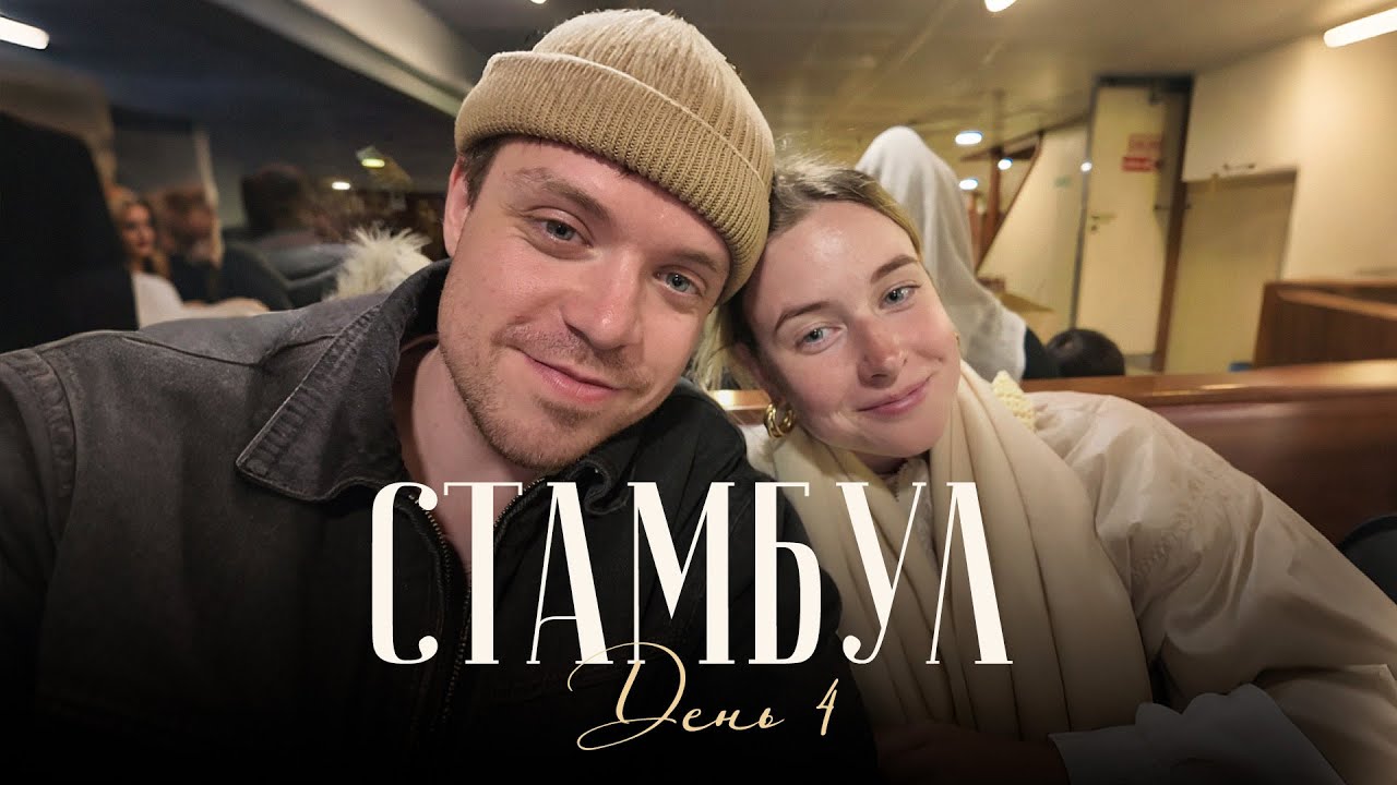 СТАМБУЛ. ДЕНЬ 4: Кадыкёй, европейский завтрак, набережная, район Мода, мокрый бургер и лучший кебаб