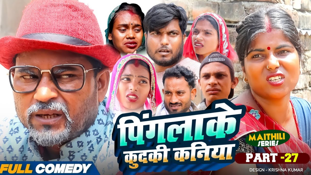 पिंगलाके कुदकी कनिया (Part-27)#Gamgharcomedy//Maithili Serial#Comedy2025