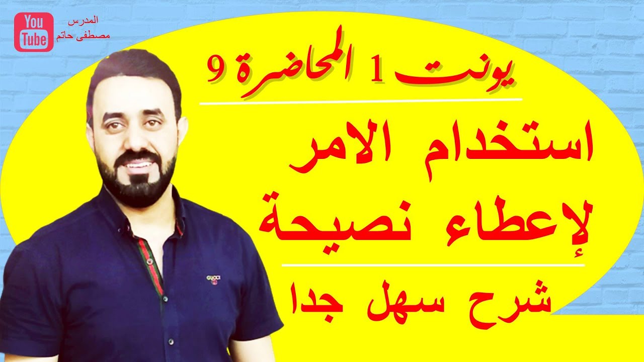 استخدام الامر لاعطاء نصيحة ( نصائح طبية ) انكليزي سادس اعدادي (يونت 1.المحاضرة-9