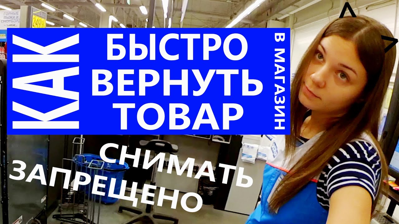 Как быстро вернуть товар в магазиН ^-^ Снимать запрещенО ! ?
