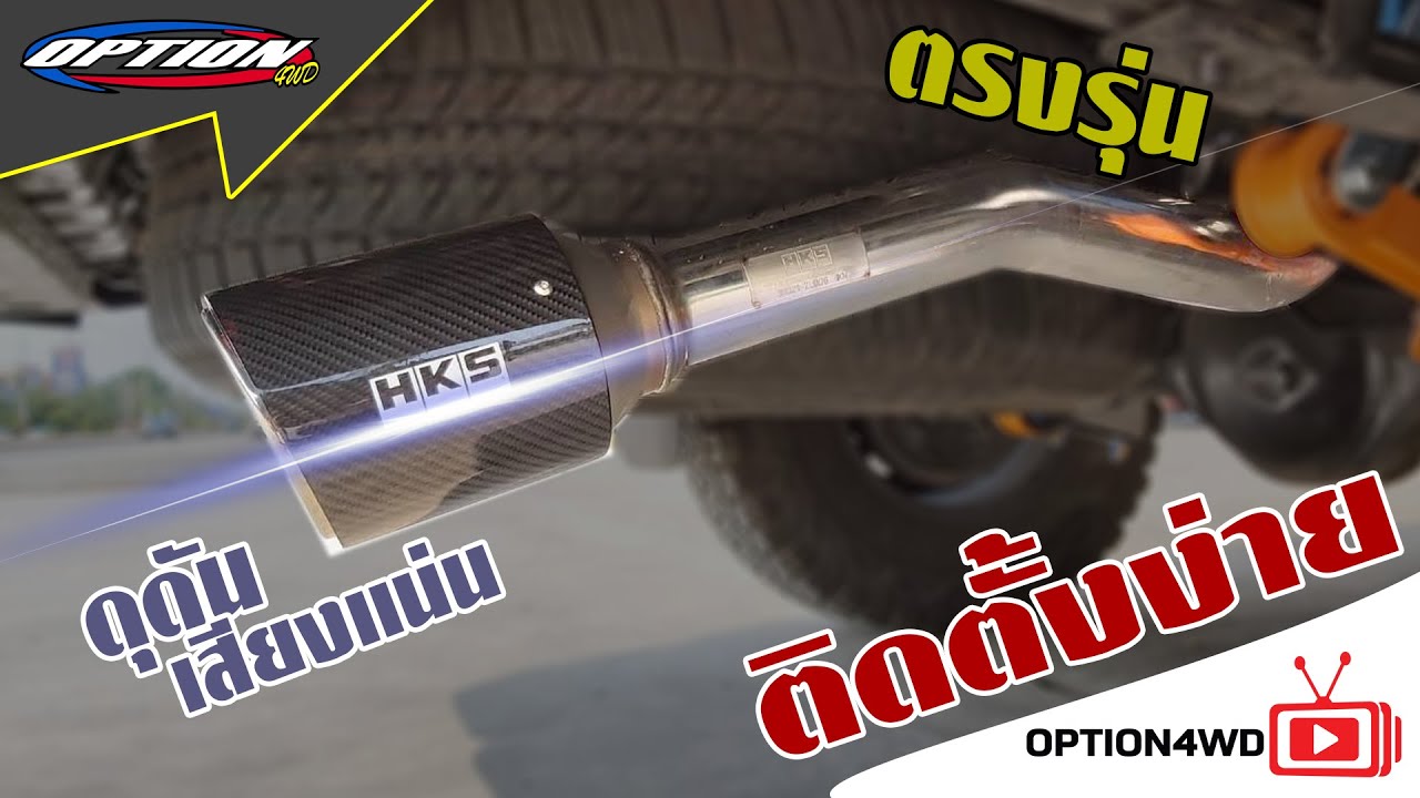 รีวิวท่อHKS เสียงเป็นยังไง #OPTION4WD #OPTION4WDTHAILAND