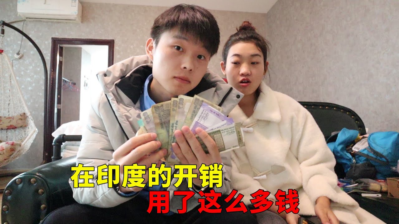 中国小伙和女友去印度80天花了多少钱，看看印度的消费有多高【大头小头去旅行】