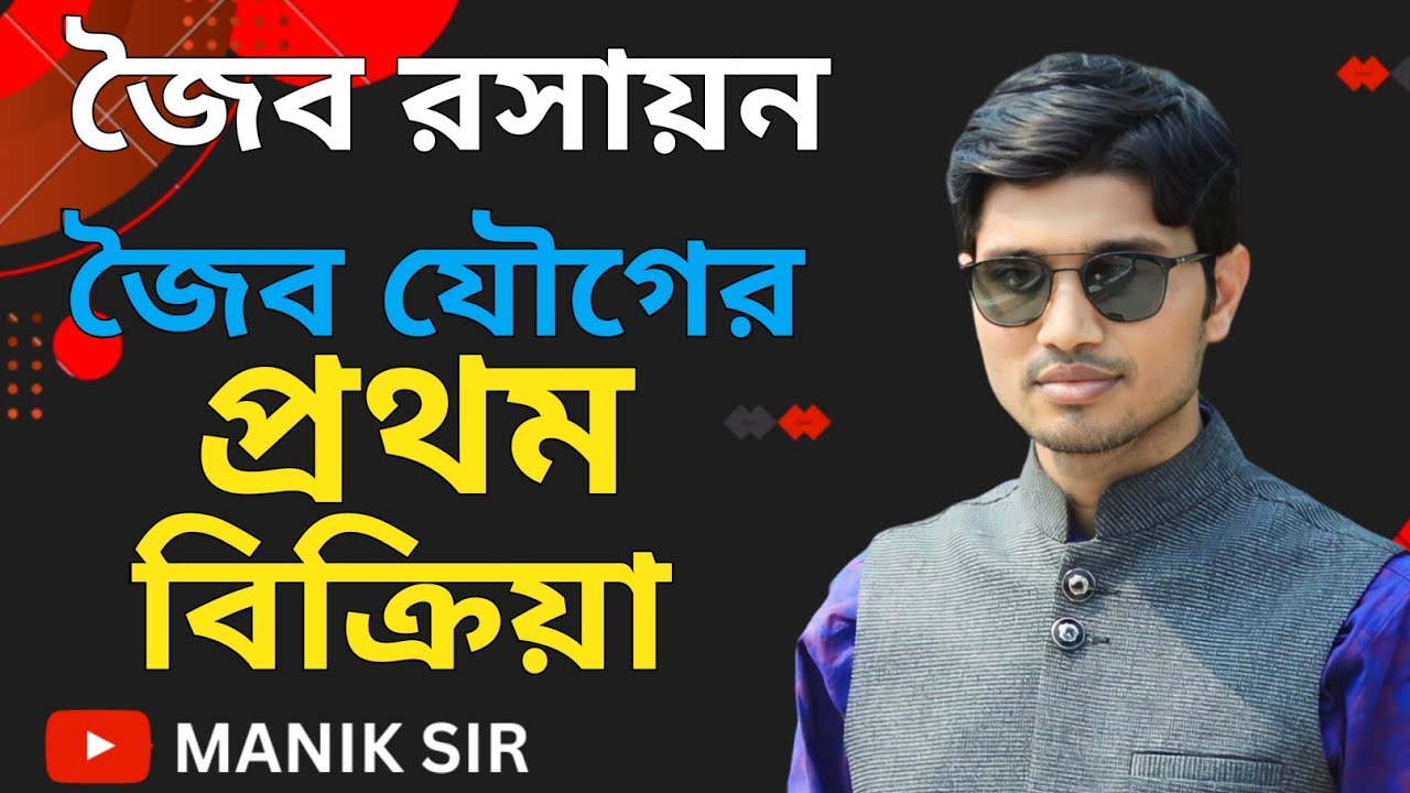 জৈব যৌগের প্রথম বিক্রিয়া|প্রথম আবিষ্কৃত জৈব যৌগের নাম কি?| জৈব রসায়ন Manik Sir