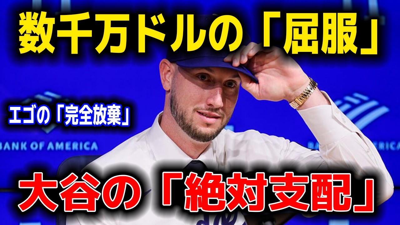 【激白】「対戦相手にならなくて済む」数千万ドルの男がエゴを完全消去。大谷翔平の覇権下でタッカーが選んだ「無言の歯車」