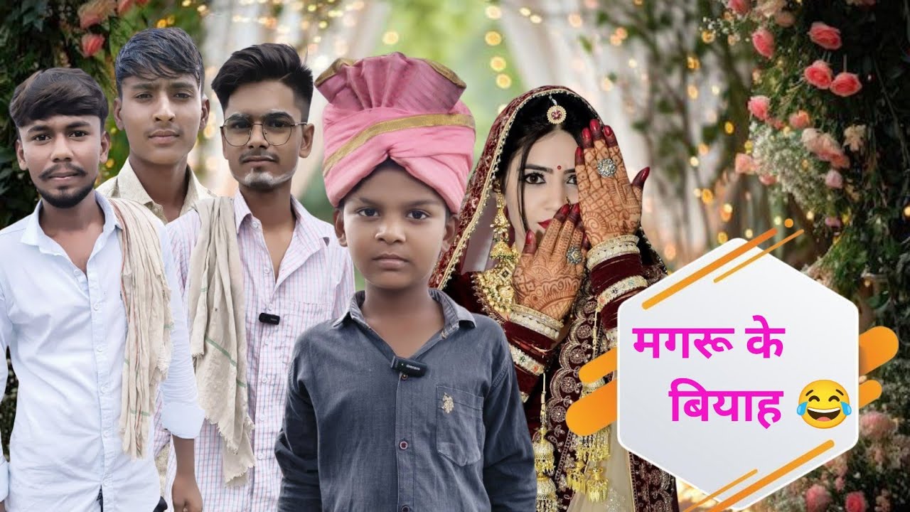 #मगरू का बियाह😁😂 #अवधी कॉमेडी वीडियो #देहाती वीडियो #Ravi vlog8090