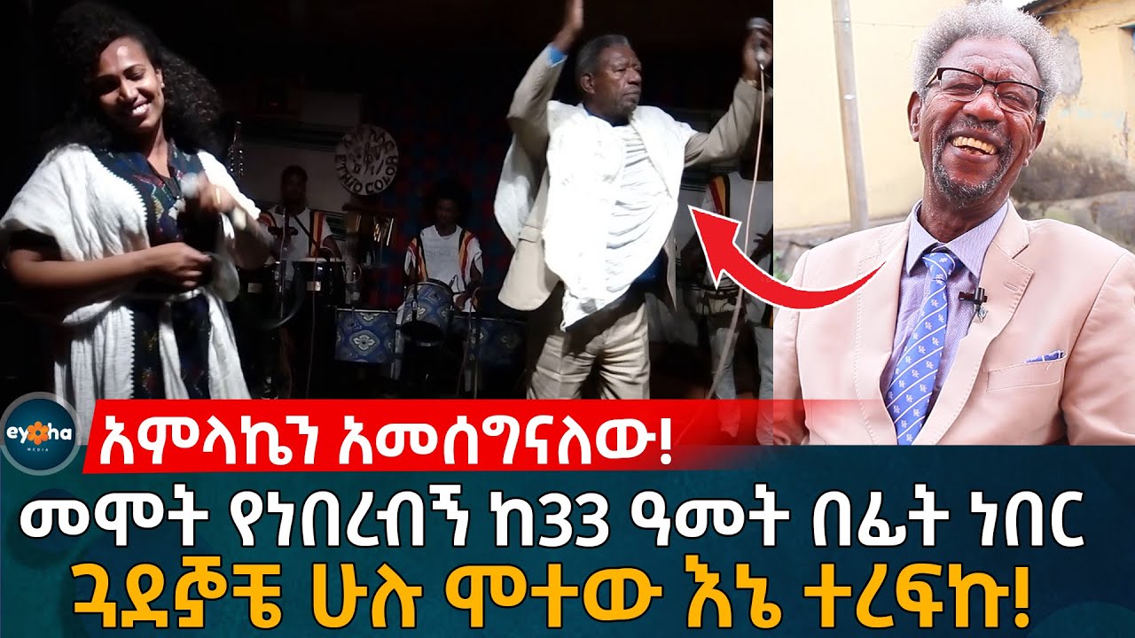 መሞ'ት የነበረብኝ ከ33 አመት በፊት ነበር! ጓደኞቼ ሁሉ ሞ'ተው እኔ ተረፍኩ!  Ethiopia |ፋንቱ ማንዶዬ| Fantu Mandoye