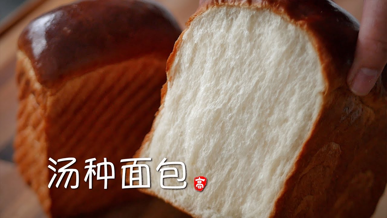 汤种面包