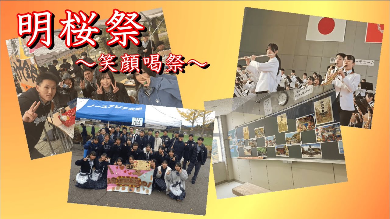 明桜高校　令和7年度 明桜祭～笑顔喝祭