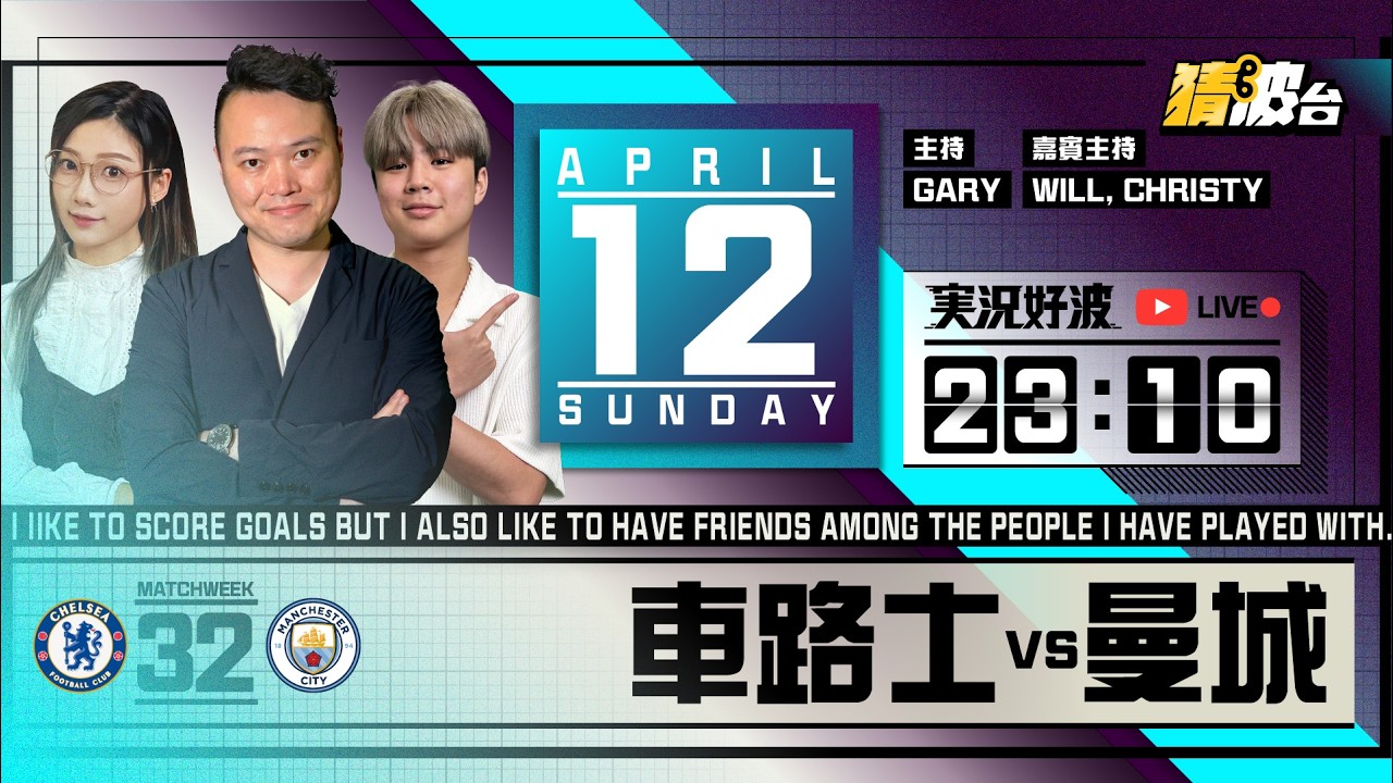 #実況好波｜車路士vs曼城｜2026-04-12｜英超／足球聲音直播／足球LIVE旁述／足球直播／球迷交流｜主持：Gary, Will, Christy｜@WFC-HK