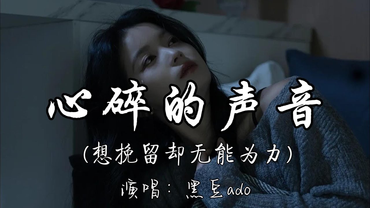 黑豆ado - 心碎的声音 （想挽留却无能为力）『想挽留却无能为力 怪自己   始终忘不了你，在夜里   只能偷偷哭泣。』『动态歌词MV』#翻唱 #伤感音乐 #必听热门歌曲 #推荐