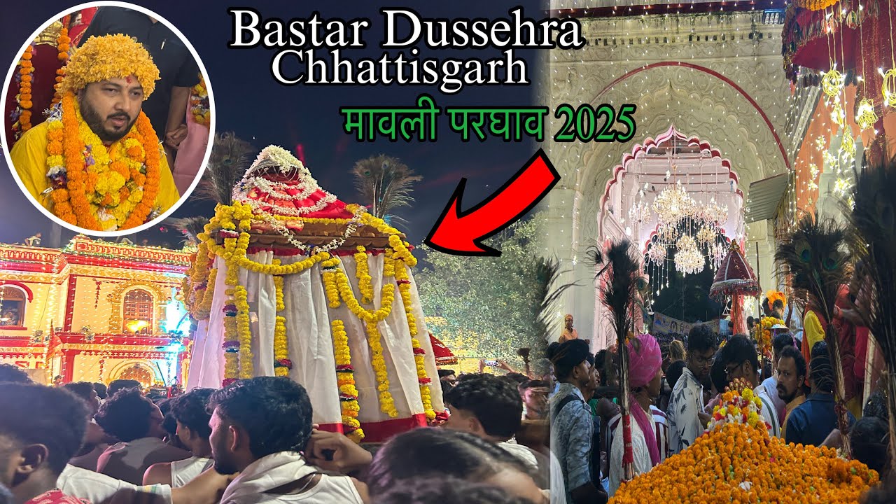  chhattisgarh bastar dussehra 2025 😊 || मावली परघाव २०२५ #bastardussehra #dussehra2025 #jagdalpur 